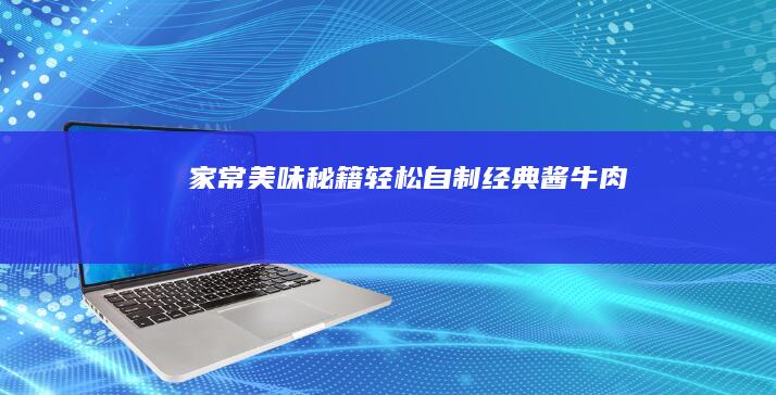 家常美味秘籍：轻松自制经典酱牛肉